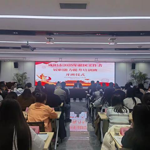 咸阳市2025年社区治理能力提升培训班正式开班