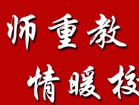 2023年禾云一中“尊师重教，情暖校园”活动倡议书