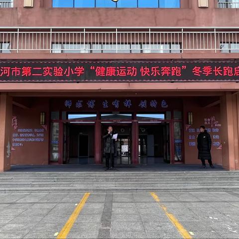 健康运动 快乐奔跑 ——蛟河市第二实验小学开展 2023年冬季长跑活动