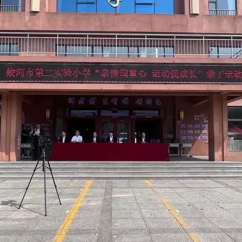 亲情润童心 运动促成长 ——蛟河市第二实验小学庆“六一”亲子运动会纪实