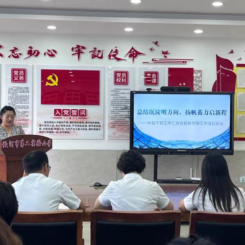 总结沉淀明方向 扬帆蓄力启新程 ——蛟河市第二实验小学召开中层干部工作汇报会暨新学期工作谋划会议