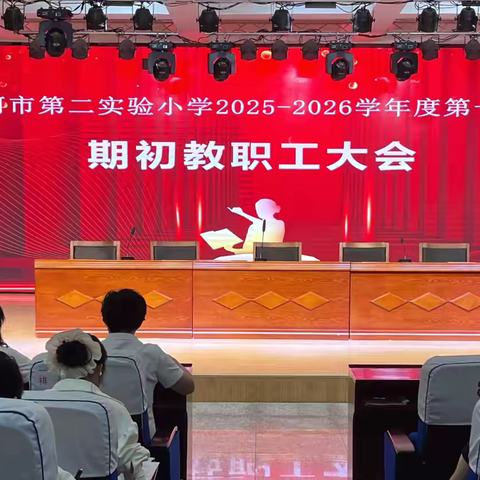 秋启新程凝众志 同心实干续辉煌 ‍——蛟河市第二实验小学 ‍2025-2026学年度第一学期 ﻿‍期初教职工大会纪实