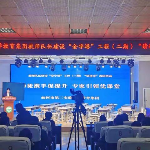 师徒携手促提升 专家引领优课堂 ‍——蛟河市第二实验小学教育集团教师队伍建设“金字塔”工程（二期）“请进来”（数学专场）教研活动纪实