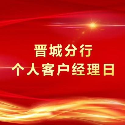 山西晋城分行第七届“新时期 新跨越”个人客户经理日活动