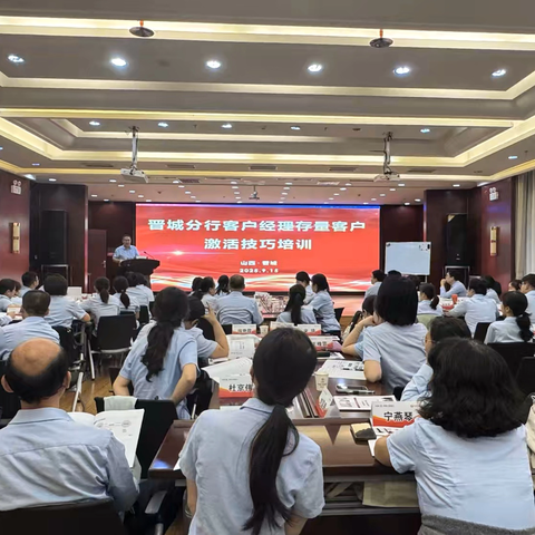 2025年晋城分行“砺剑金秋”实战大练兵-存量客户激活技巧培训班正式启动