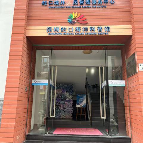爱护生态     尊重自然        蛇口学校五（2）班第二学期社会实践活动