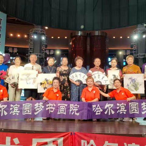 “墨韵冰情，艺彩哈夏” ——书画与歌舞共绘冰城夏日艺术画卷