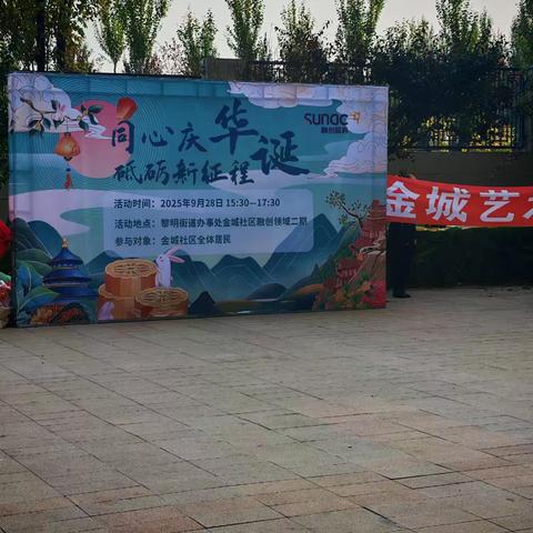 同心庆华诞 砥砺新征程——金城社区这场国庆中秋演出，让红色信仰在烟火气里扎根