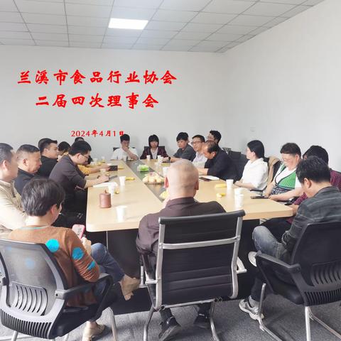 兰溪市食品行业协会召开二届四次理事会