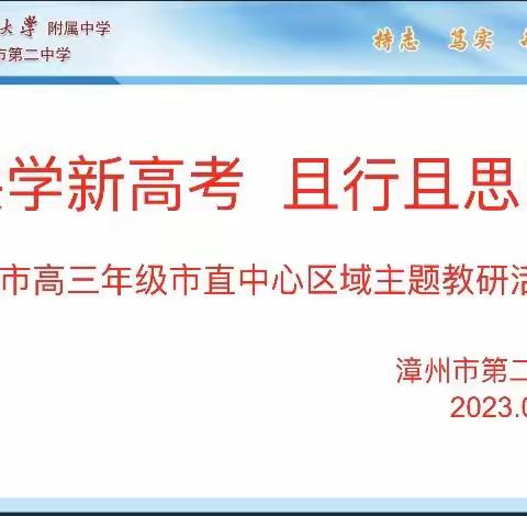 精彩课堂示范展    名师领航方向明 ——漳州市高三年级市直中心区域主题教研活动