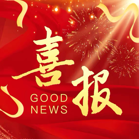 【和合四十·和善德育】 ‍喜报 ！临沂第四十中学再夺第一！ ‍临沂第四十中学在罗庄区第二十九届艺术节中全面彰显素质教育丰硕成果！