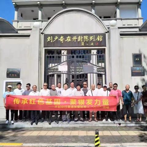 河南开封分行离退休党总支组织开展庆八一“传承红色基因·聚银发力量”主题党日活动