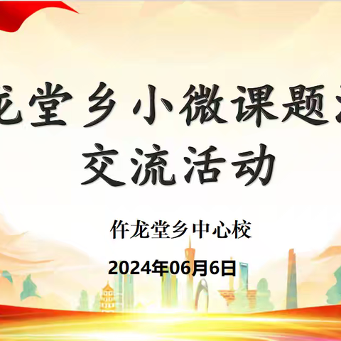 聚焦课题研究，交流共促提高           ——仵龙堂乡小微课题汇报交流活动