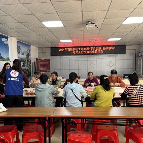 2024年昌江黎族自治县石碌镇社工站开展“岁月如歌，畅享晚年”老年人社交康乐小组