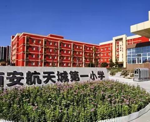 家校联防缓堵保畅，共筑“安全上学路” —西安航天城第一小学2021级5班