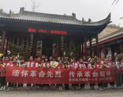 缅怀革命先烈  赓续红色精神 西安航天城第一小学学红领巾学党史暨清明节活动