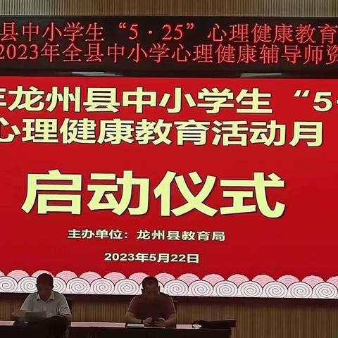 青春之少年，青春之心灵——龙州县中小学5.25心理健康教育活动月启动仪式