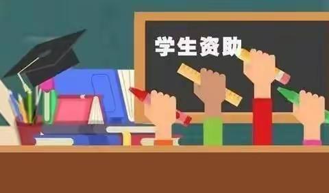 国家资助 助我成长 泗水县星村小学2024年秋季 资助政策宣传