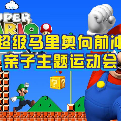 【博莱德教育集团】《超级马里奥》主题亲子运动会