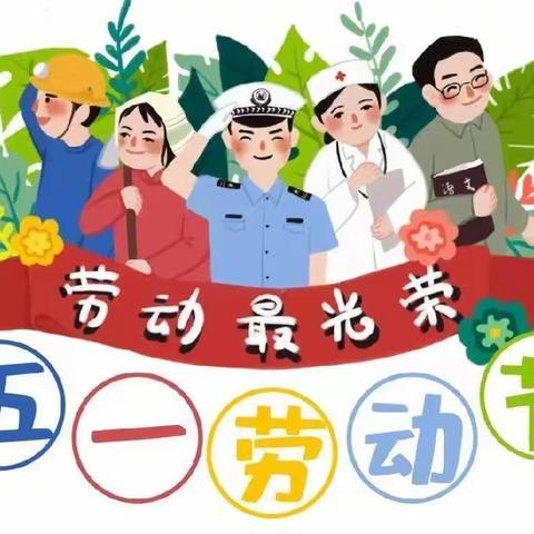 大石小学幼儿园 ——“五一”放假通知