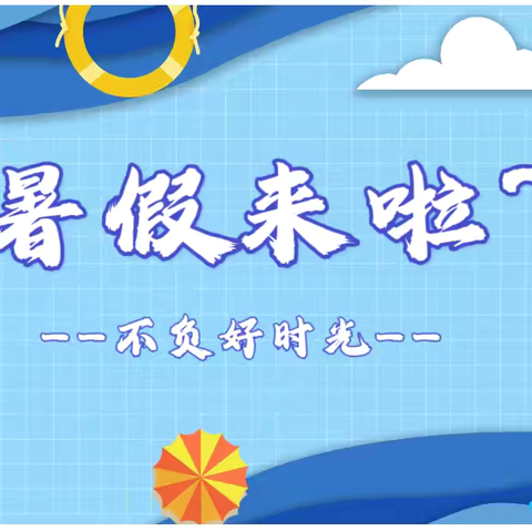 “快乐暑假，安全不放假”――大石小学幼儿园暑假放假通知