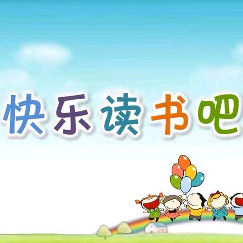 音六小飞象双师课堂 快乐阅读吧——经典悦读3课程活动总结