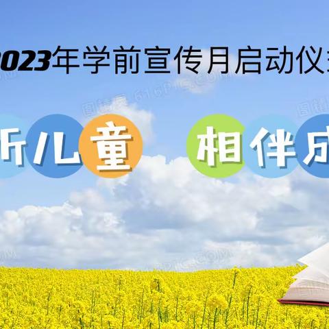 杏树林幼儿园“倾听儿童 相伴成长”学前教育宣传月启动仪式