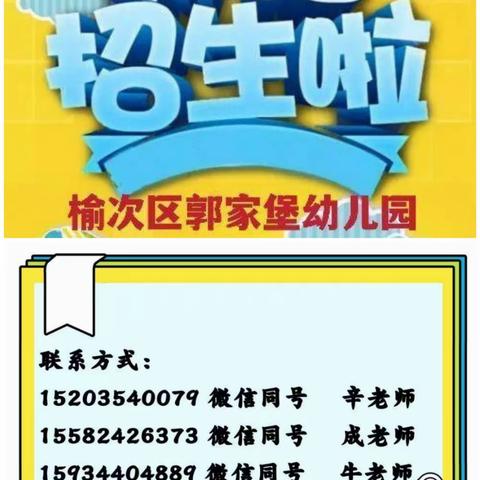 郭家堡幼儿园2024年秋季招生报名优惠活动