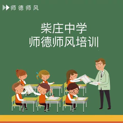 柴庄中学开展师德师风专题培训学习