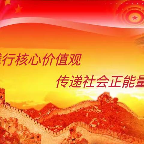 平城区一校“践行核心价值观，传递社会正能量”主题班会