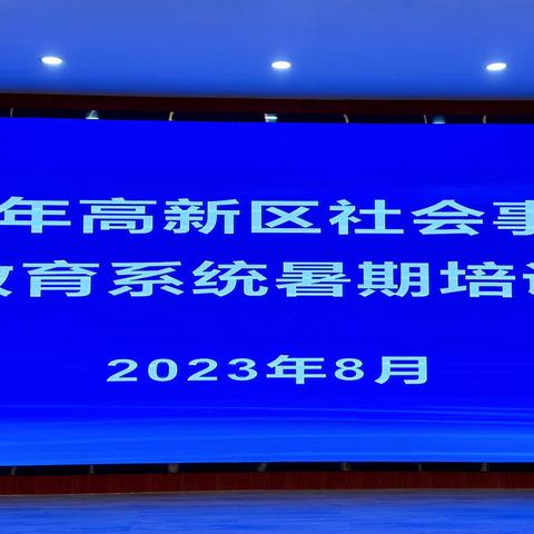 社会事务局教育处组织开展2023年高新区教育系统暑期培训