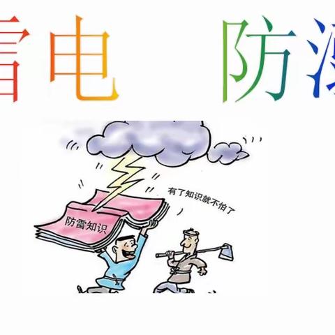 “安全“童”行-防雷电，防溺水”--桃洼学校幼儿园大班组安全主题教育活动