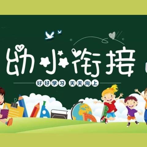 “幼小衔接 ，我们在行动”——沁阳市实验幼儿园大班暑期托管成长进行时