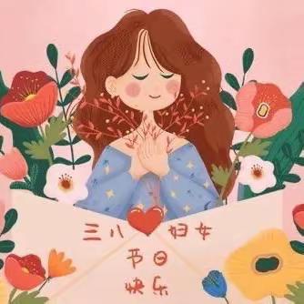 “童心暖三月  爱满女神节”——沁阳市实验幼儿园大五班三月份妇女节主题活动