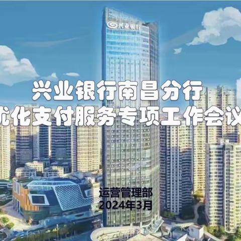 兴业银行南昌分行优化支付服务 工作宣贯会简报