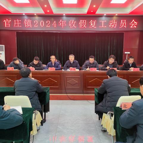 “起好步、开新局” 官庄镇“2024年收假复工动员会”谋划新年工作