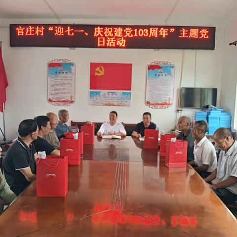 官庄村党支部开展庆祝建党103周年主题党日活动