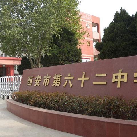 西安市第62中学招聘高中教师公告（副本）