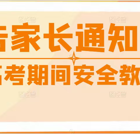 淮阳外国语实验小学城内分校 2023年高考期间安全教育告家长书