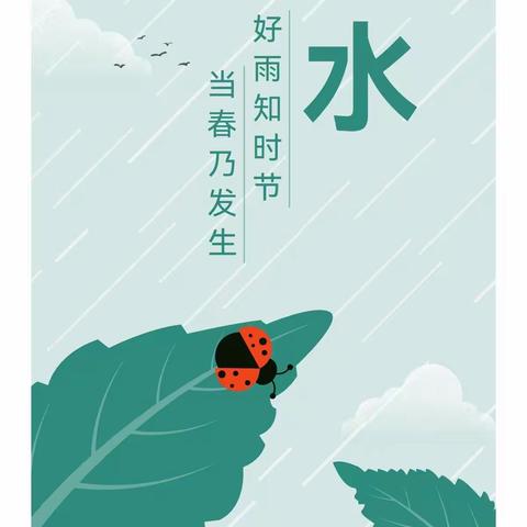 悦美食育·雨水篇——雨水节气幼儿膳食保健