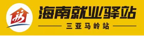 海南就业驿站-三亚马岭站工作周报（5月22-26日）