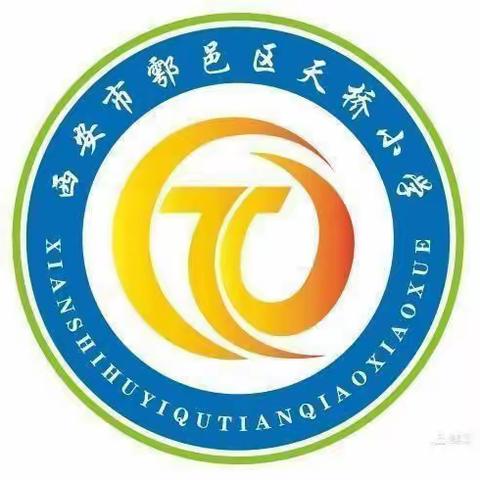 落实“双减”政策，聚焦作业管理 ——西安市鄠邑区天桥小学“双减”简报