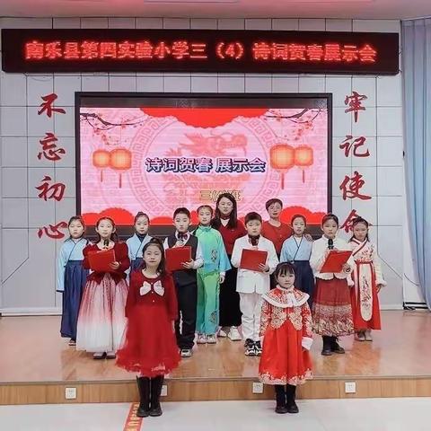 诗词贺春 展示会——南乐县第四实验小学 三年级(4)班