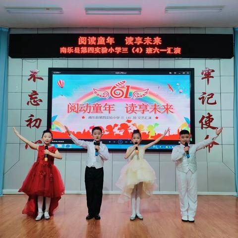 阅动童年 读享未来 ——南乐县第四实验小学三(4)班六一文艺汇演