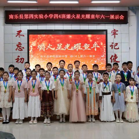 爝火星光耀童年 ——南乐县第四实验小学四(4)班六一展示会