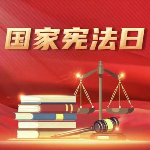 普及宪法知识 弘扬宪法精神 国家宪法日主题宣传活动