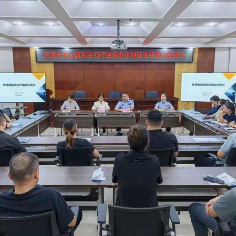 济源市分行联合市公安局开展贵金属和宝石行业反电诈和反洗钱培训座谈会