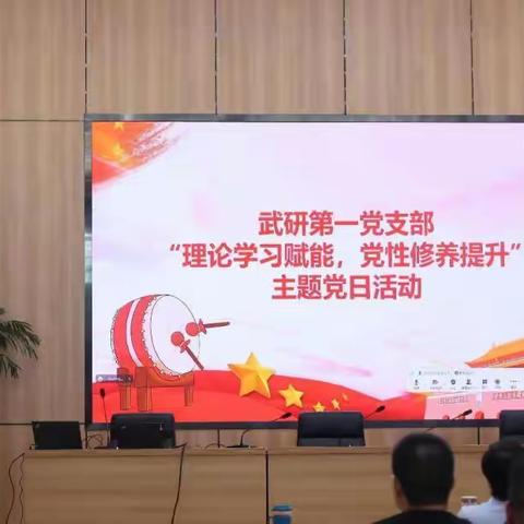 武研第一党支部开展“理论学习赋能，党性修养提升”主题党日活动