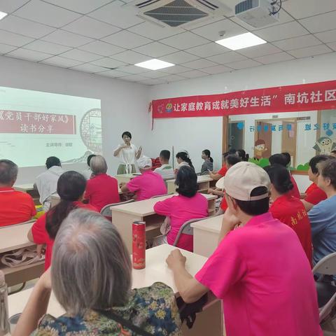 家风家教读书会：《党员干部好家风》——“家庭教育成就美好生活”南坑社区家庭教育活动第四场