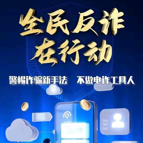 “全民反诈在行动”电诈工具人常见形式